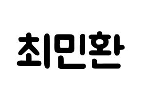 KPOP idol FTISLAND  최민환 (Choi Min-hwan, Choi Min-hwan) Printable Hangul name fan sign & fan board resources Normal