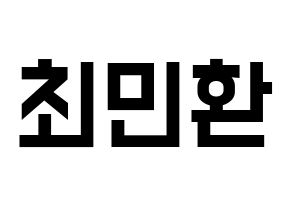 KPOP idol FTISLAND  최민환 (Choi Min-hwan, Choi Min-hwan) Printable Hangul name fan sign, fanboard resources for light sticks Normal