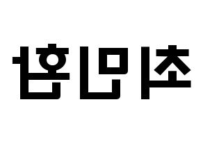 KPOP idol FTISLAND  최민환 (Choi Min-hwan, Choi Min-hwan) Printable Hangul name fan sign & fan board resources Reversed