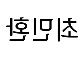 KPOP idol FTISLAND  최민환 (Choi Min-hwan, Choi Min-hwan) Printable Hangul name fan sign, fanboard resources for LED Reversed