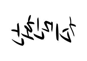 KPOP idol FTISLAND  최민환 (Choi Min-hwan, Choi Min-hwan) Printable Hangul name fan sign, fanboard resources for concert Reversed