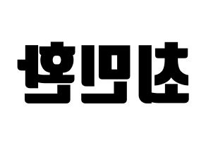 KPOP idol FTISLAND  최민환 (Choi Min-hwan, Choi Min-hwan) Printable Hangul name fan sign, fanboard resources for light sticks Reversed