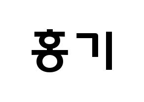 KPOP idol FTISLAND  이홍기 (Lee Hong-ki, Lee Hong-ki) Printable Hangul name fan sign & fan board resources Normal
