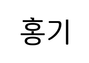 KPOP idol FTISLAND  이홍기 (Lee Hong-ki, Lee Hong-ki) Printable Hangul name fan sign, fanboard resources for LED Normal