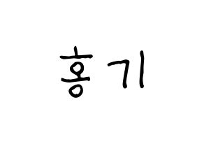 KPOP idol FTISLAND  이홍기 (Lee Hong-ki, Lee Hong-ki) Printable Hangul name fan sign, fanboard resources for light sticks Normal