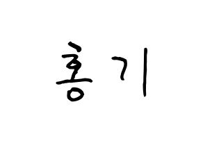 KPOP idol FTISLAND  이홍기 (Lee Hong-ki, Lee Hong-ki) Printable Hangul name fan sign, fanboard resources for concert Normal