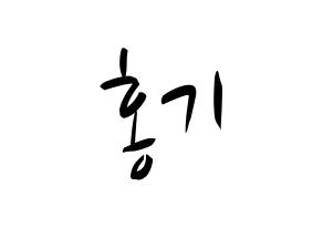 KPOP idol FTISLAND  이홍기 (Lee Hong-ki, Lee Hong-ki) Printable Hangul name fan sign, fanboard resources for concert Normal