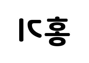 KPOP idol FTISLAND  이홍기 (Lee Hong-ki, Lee Hong-ki) Printable Hangul name fan sign & fan board resources Reversed