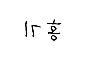 KPOP idol FTISLAND  이홍기 (Lee Hong-ki, Lee Hong-ki) Printable Hangul name fan sign, fanboard resources for light sticks Reversed