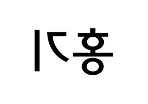 KPOP idol FTISLAND  이홍기 (Lee Hong-ki, Lee Hong-ki) Printable Hangul name Fansign Fanboard resources for concert Reversed