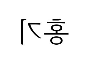KPOP idol FTISLAND  이홍기 (Lee Hong-ki, Lee Hong-ki) Printable Hangul name fan sign & fan board resources Reversed