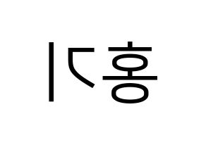 KPOP idol FTISLAND  이홍기 (Lee Hong-ki, Lee Hong-ki) Printable Hangul name fan sign, fanboard resources for LED Reversed