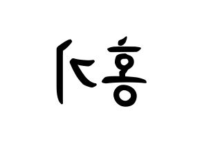 KPOP idol FTISLAND  이홍기 (Lee Hong-ki, Lee Hong-ki) Printable Hangul name fan sign, fanboard resources for concert Reversed