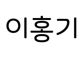 KPOP idol FTISLAND  이홍기 (Lee Hong-ki, Lee Hong-ki) Printable Hangul name Fansign Fanboard resources for concert Normal