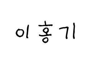 KPOP idol FTISLAND  이홍기 (Lee Hong-ki, Lee Hong-ki) Printable Hangul name fan sign, fanboard resources for light sticks Normal