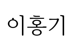 KPOP idol FTISLAND  이홍기 (Lee Hong-ki, Lee Hong-ki) Printable Hangul name fan sign & fan board resources Normal