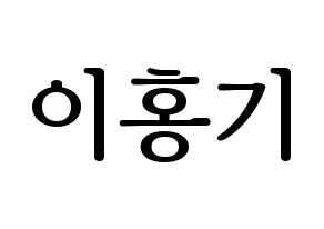 KPOP idol FTISLAND  이홍기 (Lee Hong-ki, Lee Hong-ki) Printable Hangul name fan sign, fanboard resources for LED Normal