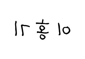 KPOP idol FTISLAND  이홍기 (Lee Hong-ki, Lee Hong-ki) Printable Hangul name fan sign, fanboard resources for light sticks Reversed