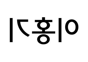 KPOP idol FTISLAND  이홍기 (Lee Hong-ki, Lee Hong-ki) Printable Hangul name Fansign Fanboard resources for concert Reversed