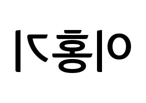 KPOP idol FTISLAND  이홍기 (Lee Hong-ki, Lee Hong-ki) Printable Hangul name fan sign, fanboard resources for concert Reversed