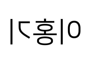 KPOP idol FTISLAND  이홍기 (Lee Hong-ki, Lee Hong-ki) Printable Hangul name fan sign, fanboard resources for LED Reversed