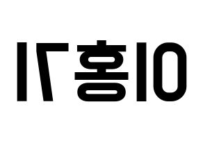 KPOP idol FTISLAND  이홍기 (Lee Hong-ki, Lee Hong-ki) Printable Hangul name fan sign, fanboard resources for light sticks Reversed