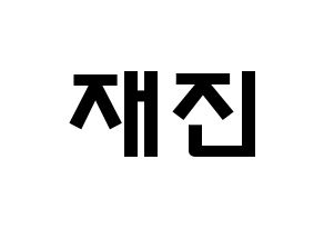 KPOP idol FTISLAND  이재진 (Lee Jae-jin, Lee Jae-jin) Printable Hangul name fan sign & fan board resources Normal
