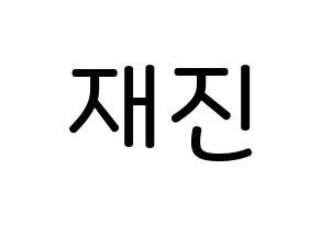 KPOP idol FTISLAND  이재진 (Lee Jae-jin, Lee Jae-jin) Printable Hangul name Fansign Fanboard resources for concert Normal