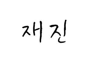 KPOP idol FTISLAND  이재진 (Lee Jae-jin, Lee Jae-jin) Printable Hangul name fan sign, fanboard resources for concert Normal