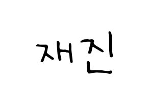 KPOP idol FTISLAND  이재진 (Lee Jae-jin, Lee Jae-jin) Printable Hangul name fan sign, fanboard resources for LED Normal