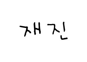 KPOP idol FTISLAND  이재진 (Lee Jae-jin, Lee Jae-jin) Printable Hangul name Fansign Fanboard resources for concert Normal