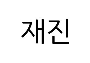 KPOP idol FTISLAND  이재진 (Lee Jae-jin, Lee Jae-jin) Printable Hangul name fan sign, fanboard resources for light sticks Normal