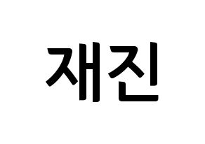 KPOP idol FTISLAND  이재진 (Lee Jae-jin, Lee Jae-jin) Printable Hangul name fan sign, fanboard resources for concert Normal