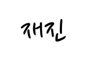 KPOP idol FTISLAND  이재진 (Lee Jae-jin, Lee Jae-jin) Printable Hangul name fan sign, fanboard resources for LED Normal