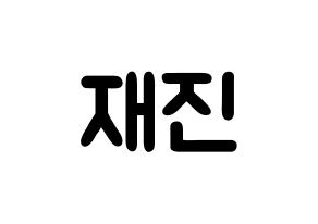 KPOP idol FTISLAND  이재진 (Lee Jae-jin, Lee Jae-jin) Printable Hangul name fan sign & fan board resources Normal