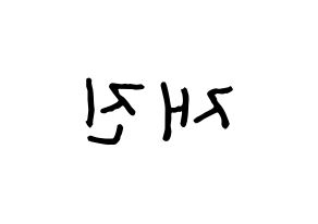 KPOP idol FTISLAND  이재진 (Lee Jae-jin, Lee Jae-jin) Printable Hangul name fan sign, fanboard resources for concert Reversed