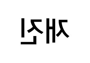 KPOP idol FTISLAND  이재진 (Lee Jae-jin, Lee Jae-jin) Printable Hangul name Fansign Fanboard resources for concert Reversed