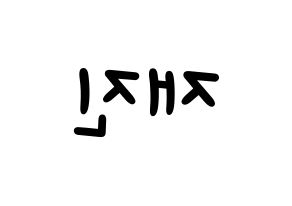 KPOP idol FTISLAND  이재진 (Lee Jae-jin, Lee Jae-jin) Printable Hangul name fan sign, fanboard resources for light sticks Reversed