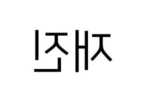 KPOP idol FTISLAND  이재진 (Lee Jae-jin, Lee Jae-jin) Printable Hangul name fan sign, fanboard resources for LED Reversed