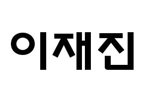KPOP idol FTISLAND  이재진 (Lee Jae-jin, Lee Jae-jin) Printable Hangul name fan sign & fan board resources Normal