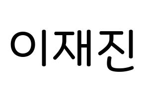KPOP idol FTISLAND  이재진 (Lee Jae-jin, Lee Jae-jin) Printable Hangul name Fansign Fanboard resources for concert Normal