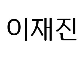 KPOP idol FTISLAND  이재진 (Lee Jae-jin, Lee Jae-jin) Printable Hangul name fan sign, fanboard resources for LED Normal