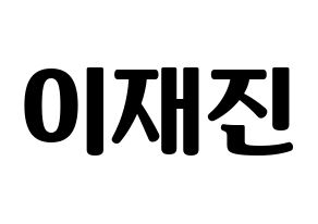 KPOP idol FTISLAND  이재진 (Lee Jae-jin, Lee Jae-jin) Printable Hangul name fan sign, fanboard resources for light sticks Normal