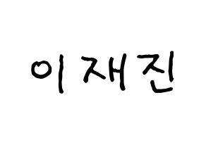 KPOP idol FTISLAND  이재진 (Lee Jae-jin, Lee Jae-jin) Printable Hangul name fan sign, fanboard resources for concert Normal