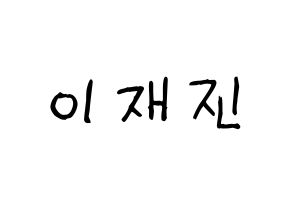 KPOP idol FTISLAND  이재진 (Lee Jae-jin, Lee Jae-jin) Printable Hangul name fan sign, fanboard resources for light sticks Normal
