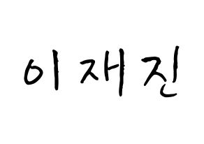 KPOP idol FTISLAND  이재진 (Lee Jae-jin, Lee Jae-jin) Printable Hangul name fan sign, fanboard resources for concert Normal