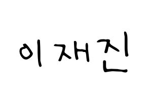 KPOP idol FTISLAND  이재진 (Lee Jae-jin, Lee Jae-jin) Printable Hangul name fan sign, fanboard resources for LED Normal