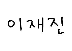 KPOP idol FTISLAND  이재진 (Lee Jae-jin, Lee Jae-jin) Printable Hangul name fan sign, fanboard resources for concert Normal