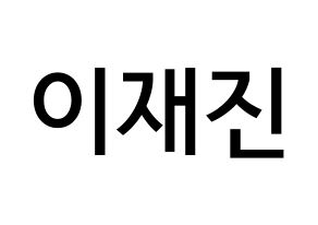 KPOP idol FTISLAND  이재진 (Lee Jae-jin, Lee Jae-jin) Printable Hangul name Fansign Fanboard resources for concert Normal