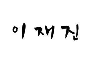 KPOP idol FTISLAND  이재진 (Lee Jae-jin, Lee Jae-jin) Printable Hangul name fan sign & fan board resources Normal